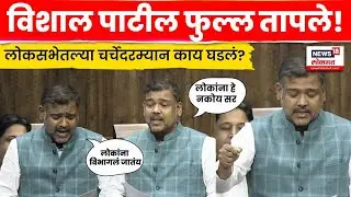 Vishal Patil Lok Sabha Speech | विशाल पाटलांचं लोकसभेतील जबरदस्त भाषण! N18V