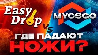 ⚡️ СРАВНИВАЕМ САЙТЫ EASYDROP И MYCSGO - ЧТО ЛУЧШЕ? | ИЗИ ДРОП | EASYDROP Промокод