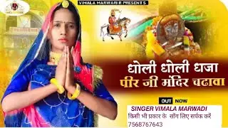 रामा कंवर रो घोड़लो घुमतो आवे  vimala garg  न्यू बाबा रामदेवजी भजन 2022  Vimala Rajasthani
