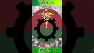 Кандидат от Джессора 1 от BNP (2026 г.)