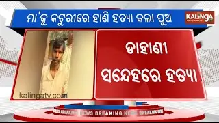 Son Allegedly Murders Mother Suspecting Witchcraft in Mayurbhanj | Kalinga TV
