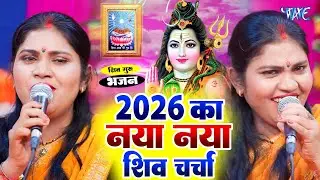 2026 का नया नया शिव चर्चा | Shiv Charcha Geet 2026 | Shiv Charcha Bhajan | Shiv Charcha Geet NonStop