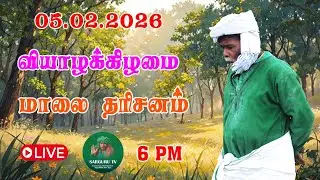 05/02/2026  வியாழக்கிழமை  மாலை  தரிசனம்