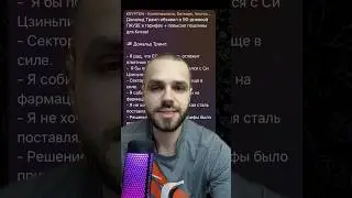 Дональд Трамп ставит на паузу рынки #cryptonews #инвестициивкриптовалюты