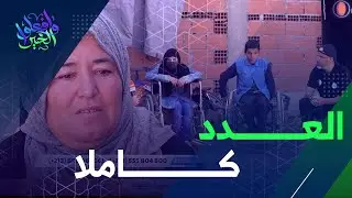 تشاهدون في هذا العدد من #وافعلوا_الخير قصة امرأة صنديدة | العدد كاملا