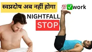 स्वप्नदोष को कैसे रोके | how to stop nightfall permanently ( मत करो ये गलतियाँ) | Yogamuscles 