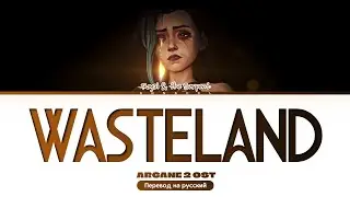 Royal & the Serpent Wasteland | Arcane 2 OST (Перевод на русский) (Color Coded Lyrics)
