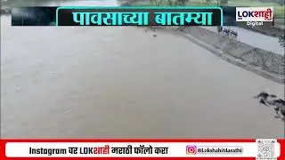 Nanded Heavy Rain | नांदेडमध्ये मुसळधार पाऊस सुरु; नदीकाठच्या गावांना सतर्कतेचा इशारा | Lokshahi