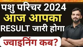Pashu Parichar Result New Update || Pashu Parichar PH/Sports Verification Latest Update #viralvideo​