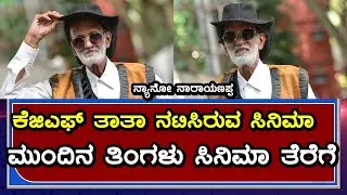 Nano Narayanappa Movie| Press Meet | Trailer | KGF Thatha | Krishnoji Rao | Cockroach Sudhi