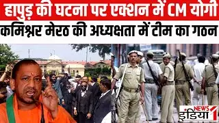 Hapur Clash News Update : हापुड़ की घटना पर एक्शन में CM योगी | Police And Lawyer Clash | Up News