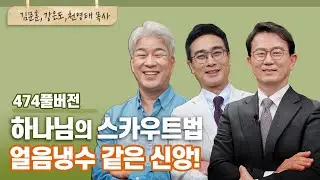 하나님은 왜 '얼음냉수 같은 사람'을 원하셨을까? | 김문훈, 강은도, 천영태 목사 | CBSTV 올포원 474회 풀버전