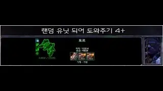 스타2 랜덤유닛돕기 최종결건 #9 토르   Clipchamp로 제작