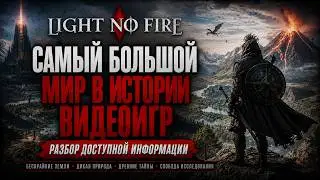 НАС СНОВА ОБМАНЫВАЮТ? Вся правда о Light No Fire