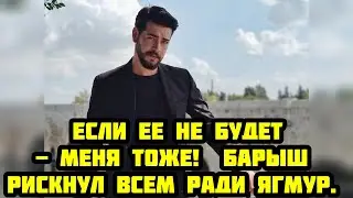 Он Боролся за Нее! ❤️ Вся правда о поступке Барыша Бакташа ради Ягмур Юксель | Новая история любви