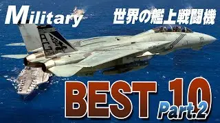 トップ５《最強艦上戦闘機ベスト10》 朝鮮戦争～現代までさぶかる的ランキング
