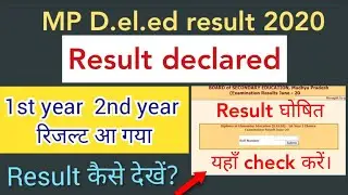 MP D.el.ed result 2020 declared|| 1st year and 2nd year result || how to check mp deled result