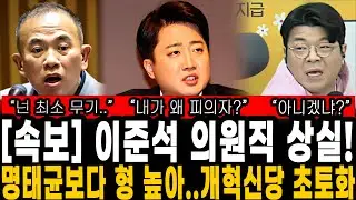 이준석 의원직 박탈 확정! 명태균보다 