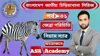 বাংলাদেশ জাতীয় চিড়িয়াখানা সিরিজ//পর্ব ০১//জেব্রা পরিচিতি//সিয়াম স্যার//আয়োজনে-ASR Academy.