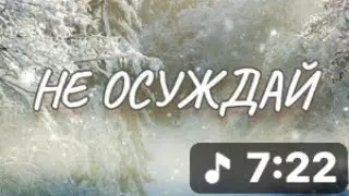 « Не судите, да не судимы будете.» - ( От Матфея 7:1)