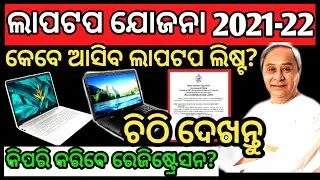Odisha laptop scheme 2021-22 / dbt laptop scheme 2021 #odishalaptopscheme #bijujubasasaktikaran