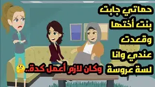 حماتي جابت بنت أختها وجت قعدت عندي وأنا لسة عروسة وكان لازم أعمل كدة.. حكايات..قصص واقعية ومبادئ