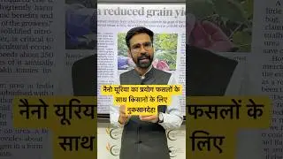 Nano Urea : Reduced Grain Yield ⚠️ PAU Study | #IFFCO #NanoUrea #PAU #Urea #fertilizer