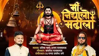 मी निघालो मढीला कानिफनाथ  | प्रतिक म्हात्रे | अजय गायकवाड | डी.जे पम्या 
