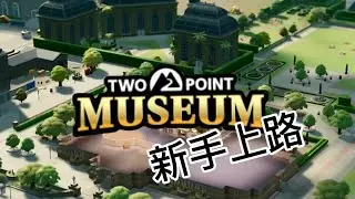 [直播 LiveStream] ep1 雙點博物館 Two Point Museum 回憶里