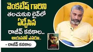 Rajiv Kanakala Emotional Words on Venkatesh || Narappa Special Interview || Anchor Roshan