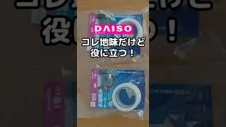 #ダイソー #100均