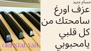 حسام جنيد - عزف اورغ سامحتك من كل قلبي يامحبوبي