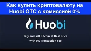 Huobi Fiat Trading - Как купить криптовалюту на Huobi OTC с комиссией 0%