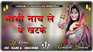 Bhabhi Nach Le Bekhatke !! 4D Brazil Remix Song भाभी नाच ले बेखटके