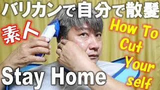 【散髪の仕方】 DIY おうちで散髪‼ バリカンの使い方、バリカンで自分で散髪‼ バリカン 刈り上げ、バリカン セルフカット、how to cut for hair yourself. ステイホーム