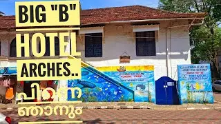 ഫോർട്ട്&zwnj; കൊച്ചി മനോഹര ചരിത്ര നഗരം | Big B house, Hotel Arches പിന്നെ ഞാനും