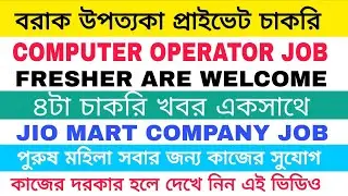 Computer Operator Job Vacancy|Local Job Update|Silchar Job News|Jio Mart Job Vacancy|BarakvalleyJob 