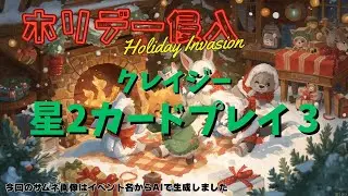 【防衛ヒーロー物語】ホリデー侵入2025クレイジーを★2カードプレイをやります③　Holiday Invasion【CrazyDefenseHeroes】
