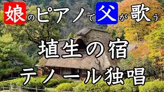 【テノール独唱】埴生の宿【娘のピアノで父が歌う】