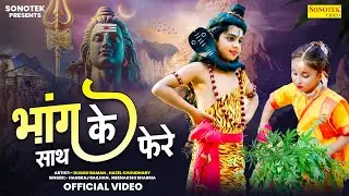 भांग के साथ फेरे | Bhag Ke Sath Fere | Duggu Baman & Hezal Choudhary | शिव गौरा झांकी भजन | Sonotek