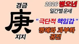[2026 병오년 운세] 