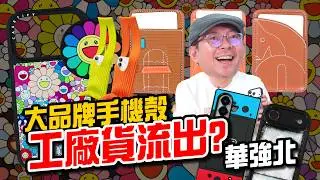 這種東西居然公開賣？華強北驚見大品牌工廠貨？