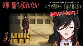 【LimbusCompany】9章『断ち切れない』初見攻略していく#4【リンバスカンパニー/9章/Vtuber/ややせ】