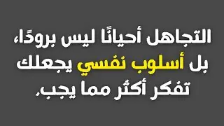 يتجاهلك… ومع ذلك لا يخرج من عقلك! إليك السبب النفسي الخطير