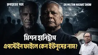 মিশন হানিট্রাপ | এপস্টেইন ফাইলে কেন ইউনূসের নাম? | DR MILTON HASNAT SHOW | রূপান্তরের সত্য| পর্ব ৫৯৯