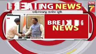 ପଶ୍ଚିମବଙ୍ଗରୁ ଆସିବ ପୁଞ୍ଜି | CM Mohan Majhi to Embark on 3-day visit to West Bengal | PrameyaNews7
