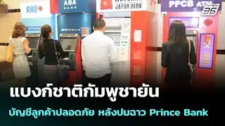 แบงก์ชาติกัมพูชายันบัญชีลูกค้าปลอดภัย หลังปมฉาว Prince Bank | เข้มข่าวค่ำ | 19 ต.ค. 68
