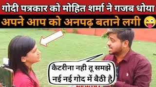 Mohit Sharma ने Godi पत्रकार को On Camera रुला दिया 😜 | Last मैं खुद बोली मैं अनपढ़ हूं 😂 | रोस्टर 