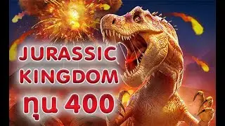BIOGAMING.ASIA 💥 Jurassic Kingdom บวกตาละ 5-10 !!! ทุน 400 💥
