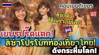 เขมรปรี๊ดแตก 